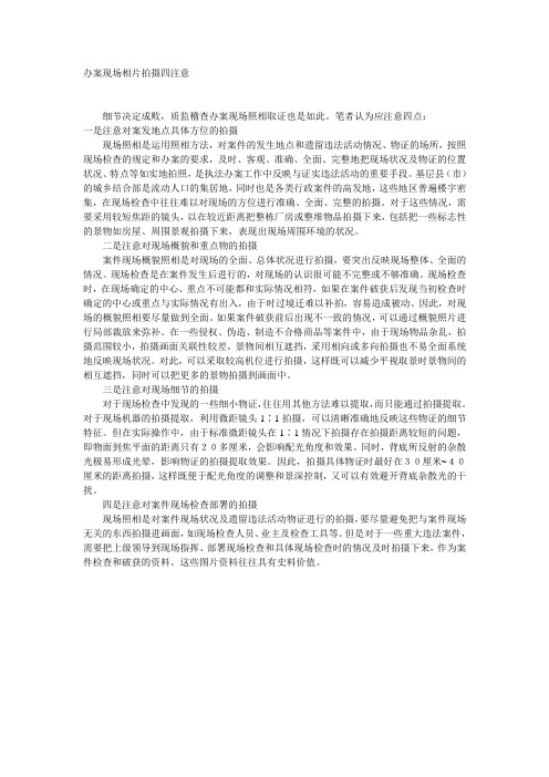 办案现场相片拍摄注意事项