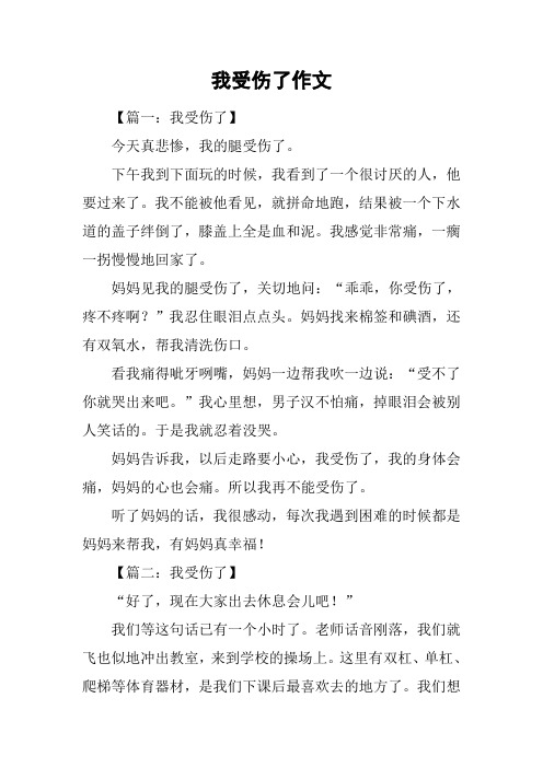 我受伤了作文