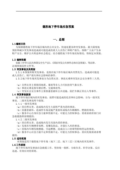 停车场应急预案