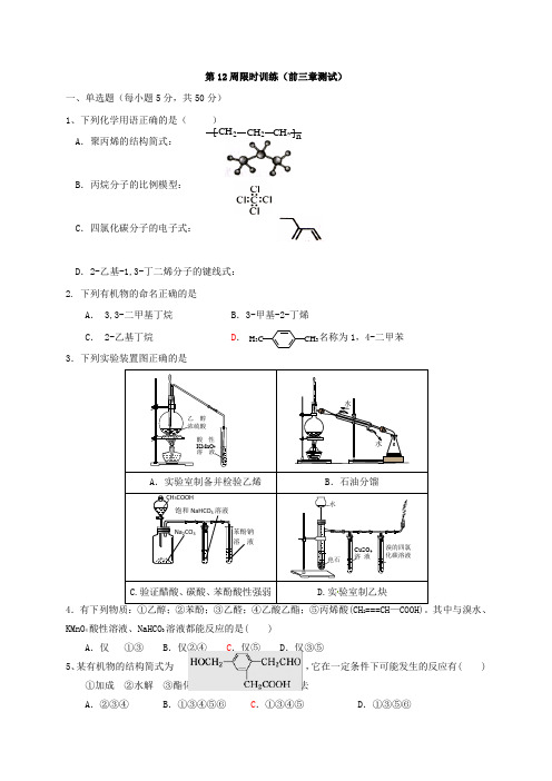高中化学第12周限时训练无答案理科新人教版选修520170727226.doc