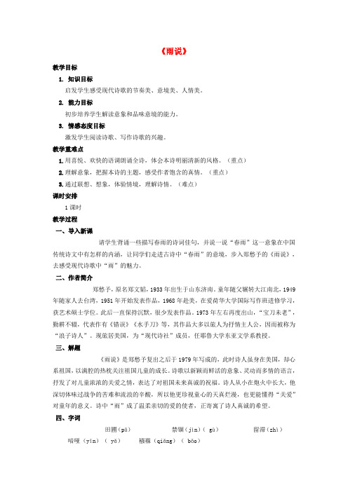 九年级语文上册 1.2《雨说》教案 (新版)新人教版