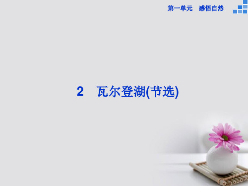 高中语文第一单元2瓦尔登湖(节选)课件粤教版必修3