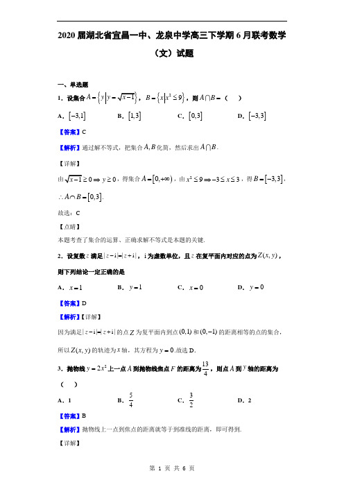 2020届湖北省宜昌一中、龙泉中学高三下学期6月联考数学(文)试题(解析版)