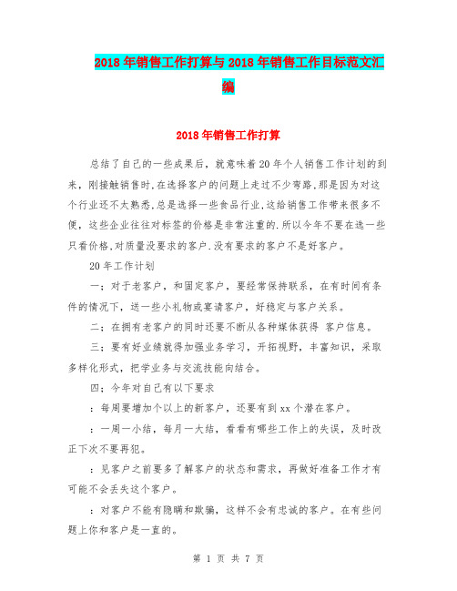 2018年销售工作打算与2018年销售工作目标范文汇编.doc