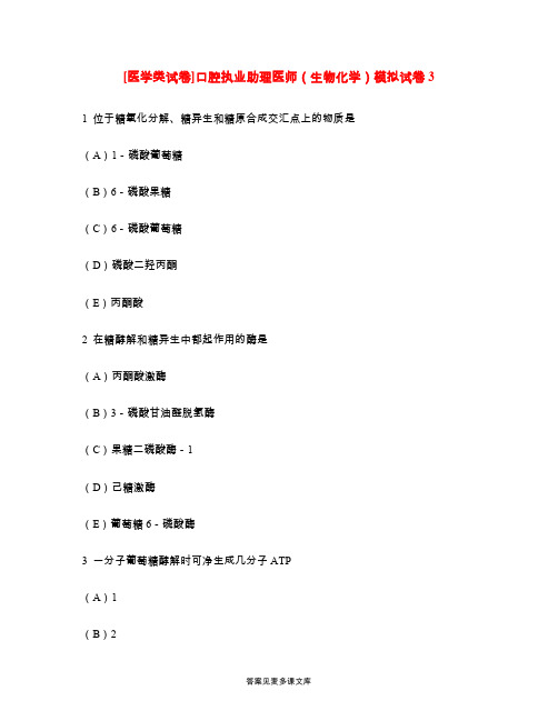 [医学类试卷]口腔执业助理医师(生物化学)模拟试卷3.doc