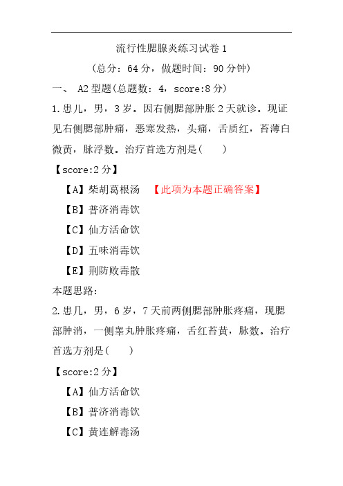 流行性腮腺炎练习试卷1