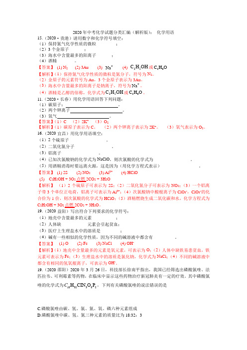 化学试题分类汇编(附答案)《化学用语》2022年中考复习专练