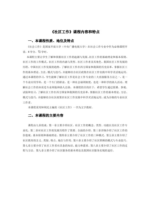 社区工作课程内容和特点