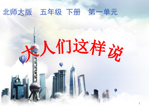 《大人们这样说》PPT课件