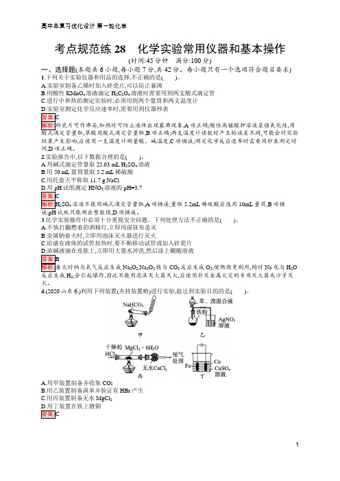 高中总复习优化设计  化学 第一轮  考点规范练28 化学实验常用仪器和基本操作  含答案