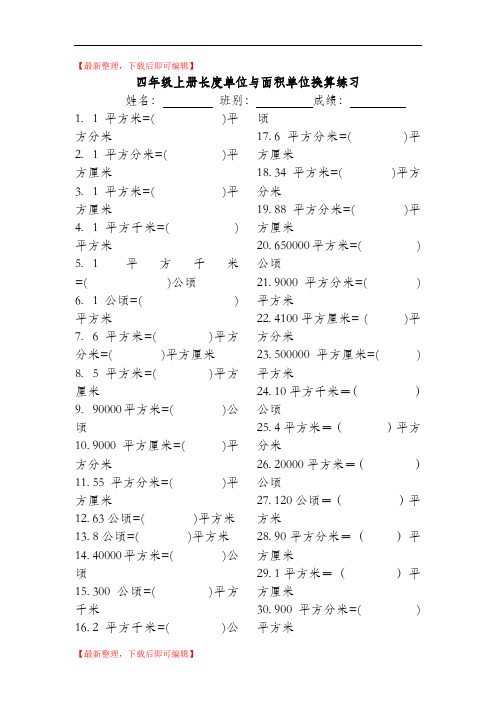 四年级上册长度单位与面积单位换算练习(完整资料).doc