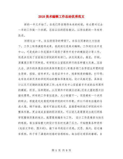 2018美术编辑工作总结优秀范文