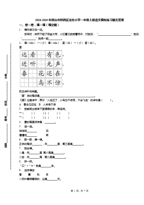 2018-2019年邢台市桥西区洛东小学一年级上册语文模拟练习题无答案(1)