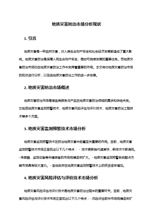 2024年地质灾害防治市场分析现状