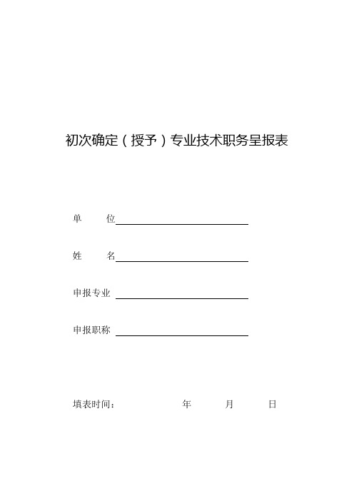 初次确定(授予)专业技术职务呈报表