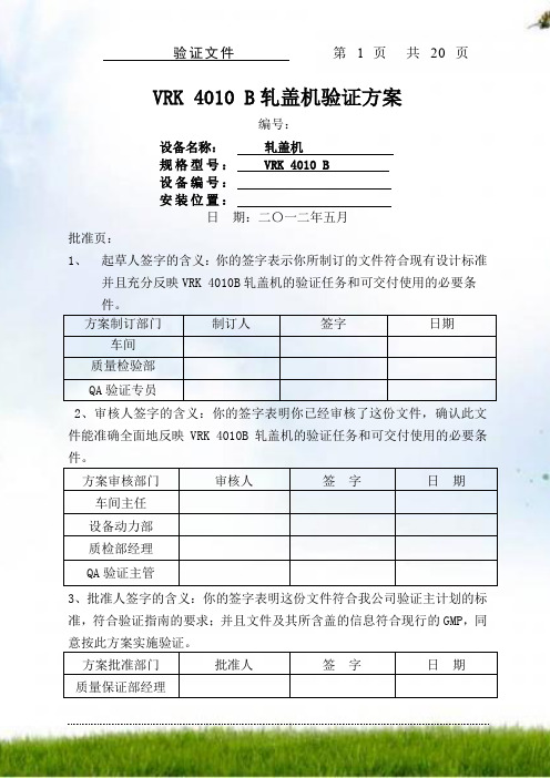 新厂区轧盖机的验证方案(草稿)