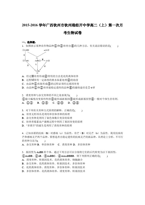 广西钦州市钦州港经开中学2015-2016学年高二上学期第一次月考生物试卷【解析版】