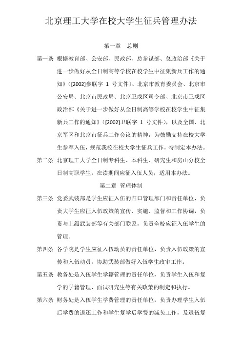 北京理工大学大学生征兵办法-3.0