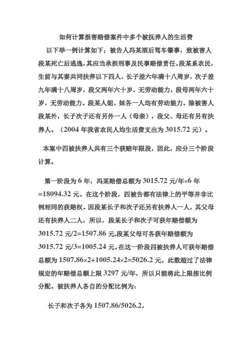 如何计算损害赔偿案件中多个被抚养人的生活费