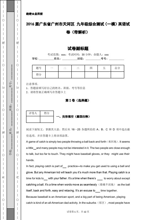 2016届广东省广州市天河区 九年级综合测试(一模)英语试卷(带解析)