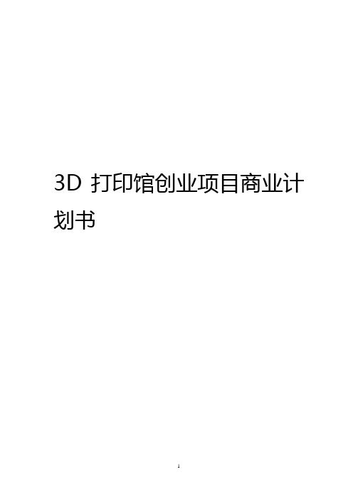 3D打印馆创业投资经营项目商业计划书