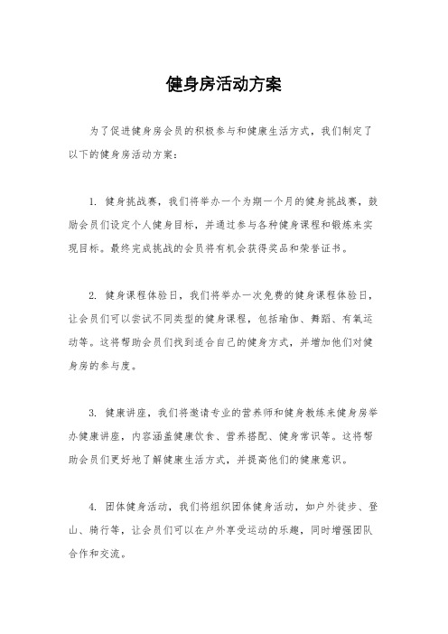 健身房活动方案
