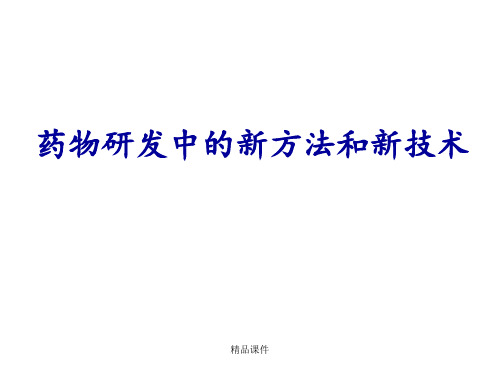 药物研发中的新方法和新技术
