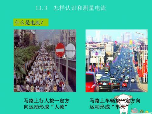 九年级物理上册13.3怎样认识和测量电流课件新版粤教沪版