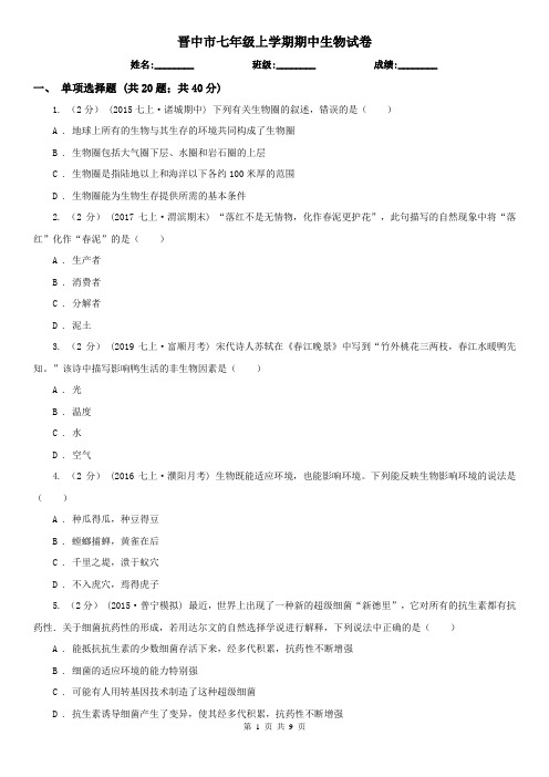 晋中市七年级上学期期中生物试卷 
