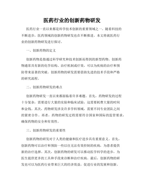 医药行业的创新药物研发