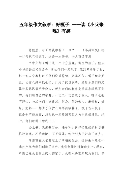 五年级作文叙事：好嘎子 ——读《小兵张嘎》有感
