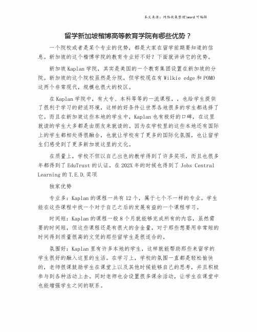 留学新加坡楷博高等教育学院有哪些优势？.doc