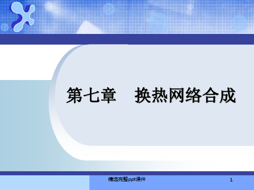 第七章换热网络合成
