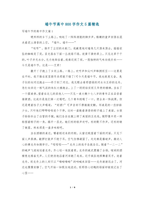 端午节高中800字作文5篇精选
