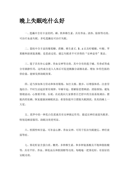 晚上失眠吃什么好