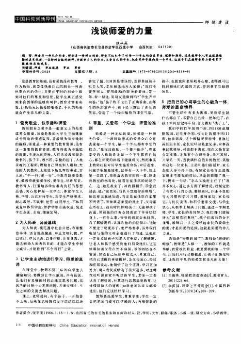浅谈师爱的力量