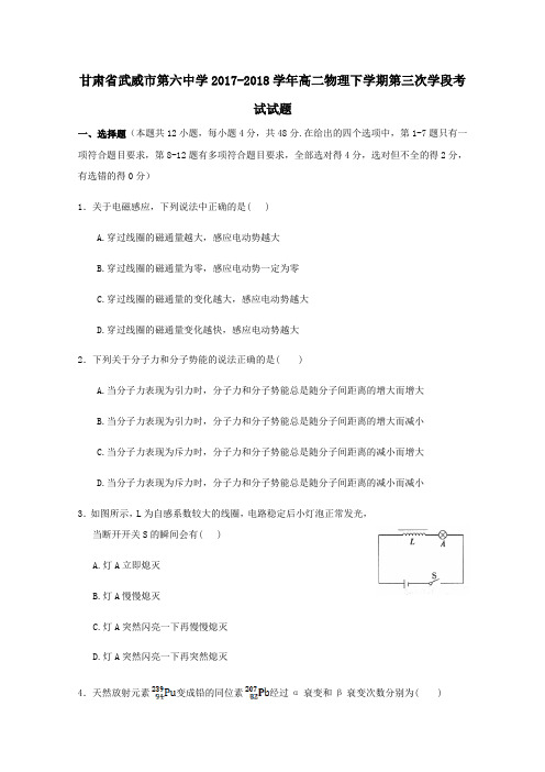 甘肃省武威市第六中学2017-2018学年高二第二学期第三次学段考试物理试卷