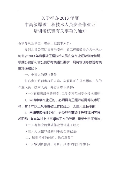 中高级爆破工程技术人员安全作业证
