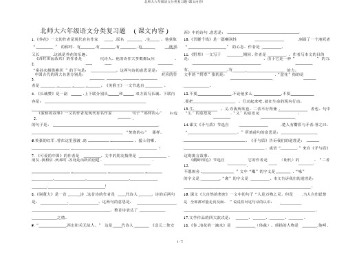 北师大六年级语文分类复习题(课文内容)