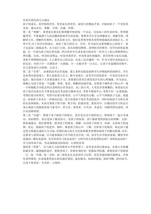 对家长朋友的几点建议