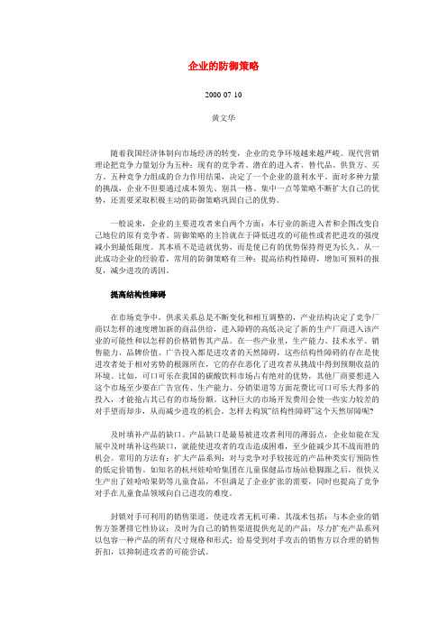 企业的防御策略