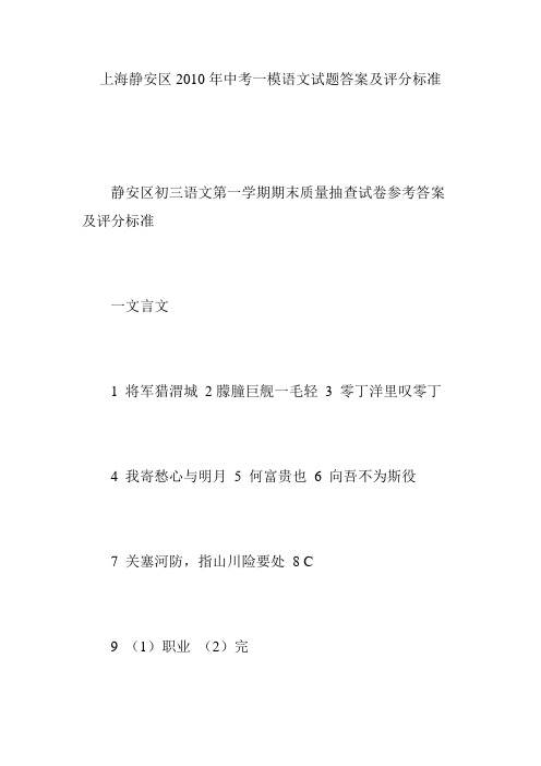 上海静安区2010年中考一模语文试题答案及评分标准