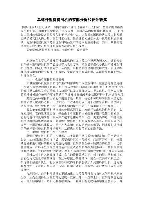 单螺杆塑料挤出机的节能分析和设计研究