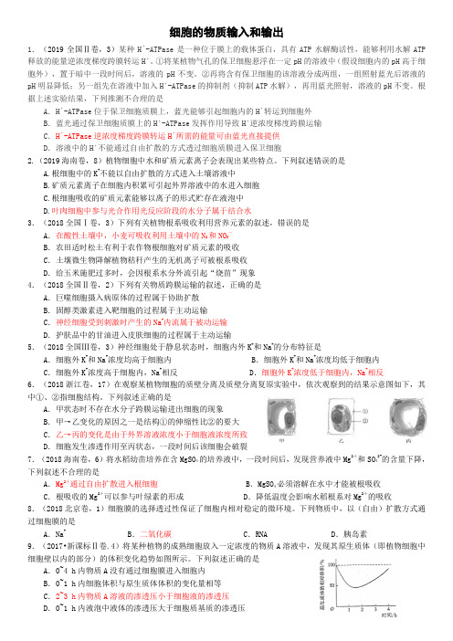 高考真题汇编3细胞的物质输入和输出(答案)