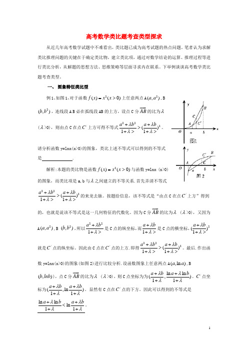 高中数学 第三章 推理与证明 高考数学类比题考查类型探求拓展资料素材 北师大版选修1-2