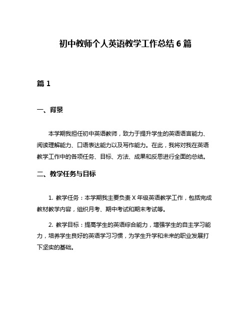 初中教师个人英语教学工作总结6篇