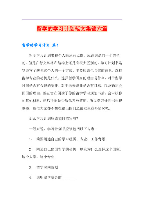留学的学习计划范文集锦六篇