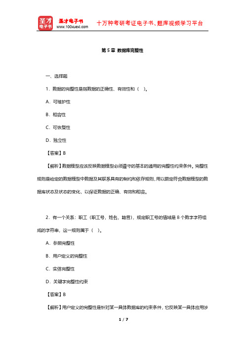 王珊《数据库系统概论》章节专项练习(数据库完整性)【圣才出品】