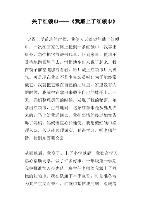 关于红领巾——《我戴上了红领巾》