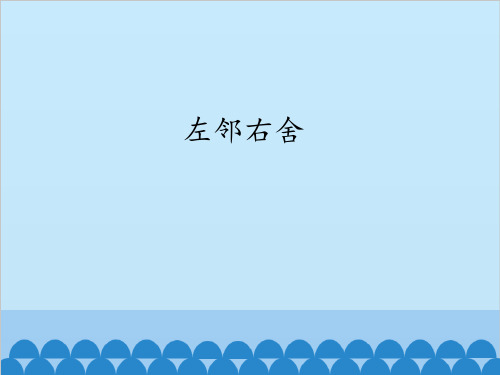 辽宁师范大学出版社小学四年级品德与社会上册左邻右舍_课件1